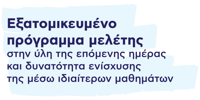Home Study | Σχολική Μελέτη Δημοτικού - Γυμνασίου | Παιανία