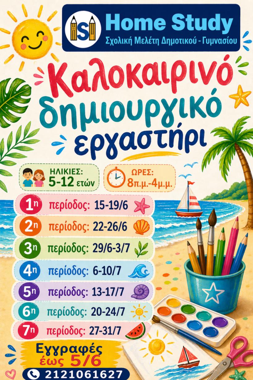 Home Study | Σχολική Μελέτη Δημοτικού - Γυμνασίου | Παιανία